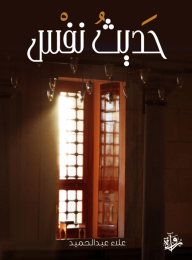 حديث النفس