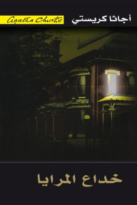 خداع المرايا | They do it with mirrors