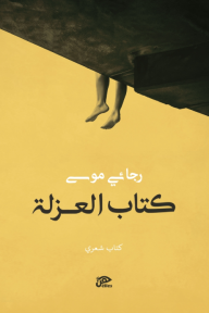 كتاب العزلة - رجائي موسى