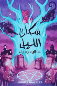 سكان الليل - عبد الرحمن دياب