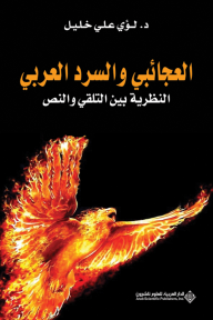 العجائبي والسرد العربي ؛ النظرية بين التلقي والنص - لؤي علي خليل
