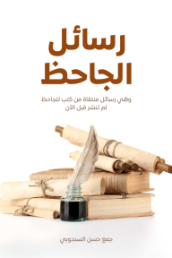 رسائل الجاحظ: وهي رسائل منتقاة من كتب للجاحظ لم تنشر قبل الآن