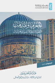 الجغرافيا والمذهب: التطور التاريخي للأشعرية في خراسان