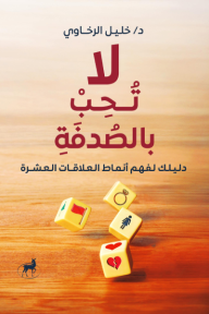 لا تحب بالصدفة