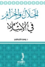 الحلال والحرام في الإسلام - يوسف القرضاوي