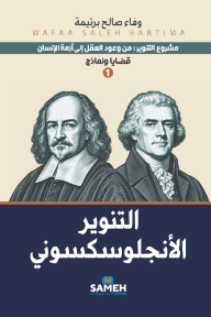 التنوير الأنجلوسكسوني : مشروع التنوير من وعود العقل إلى أزمة الإنسان - قضايا ونماذج 1