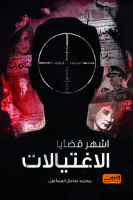 أشهر قضايا الاغتيالات - محمد صادق اسماعيل