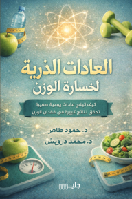 العادات الذرية لخسارة الوزن: كيف تبني عادات يومية صغيرة تحقق نتائج كبيرة في فقدان الوزن