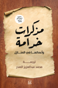 مذكرات خدامة وأعمالها في المنازل