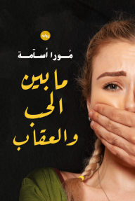 ما بين الحب والعقاب