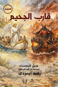 ‎قارب الجحيم