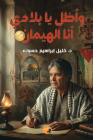 وأظل يا بلادي أنا الهيمان