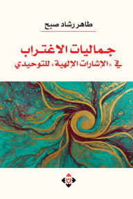 جماليات الاغتراب في “الإشارات الإلهية” للتوحيدي