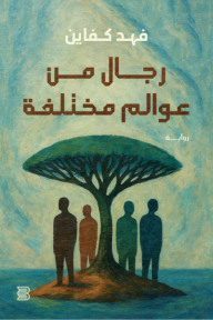 ‎رجال من عوالم مختلفة