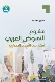 مشروع النھوض العربي: أفكار في التجدّد الحضاري