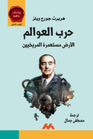حرب العوالم: الجزء الثاني - الأرض مستعمرة المريخيين