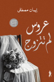 ‎عروس لم تتزوج