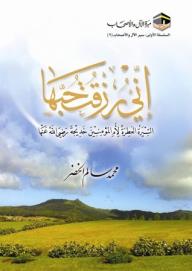 إني رزقت حبها - محمد سالم الخضر