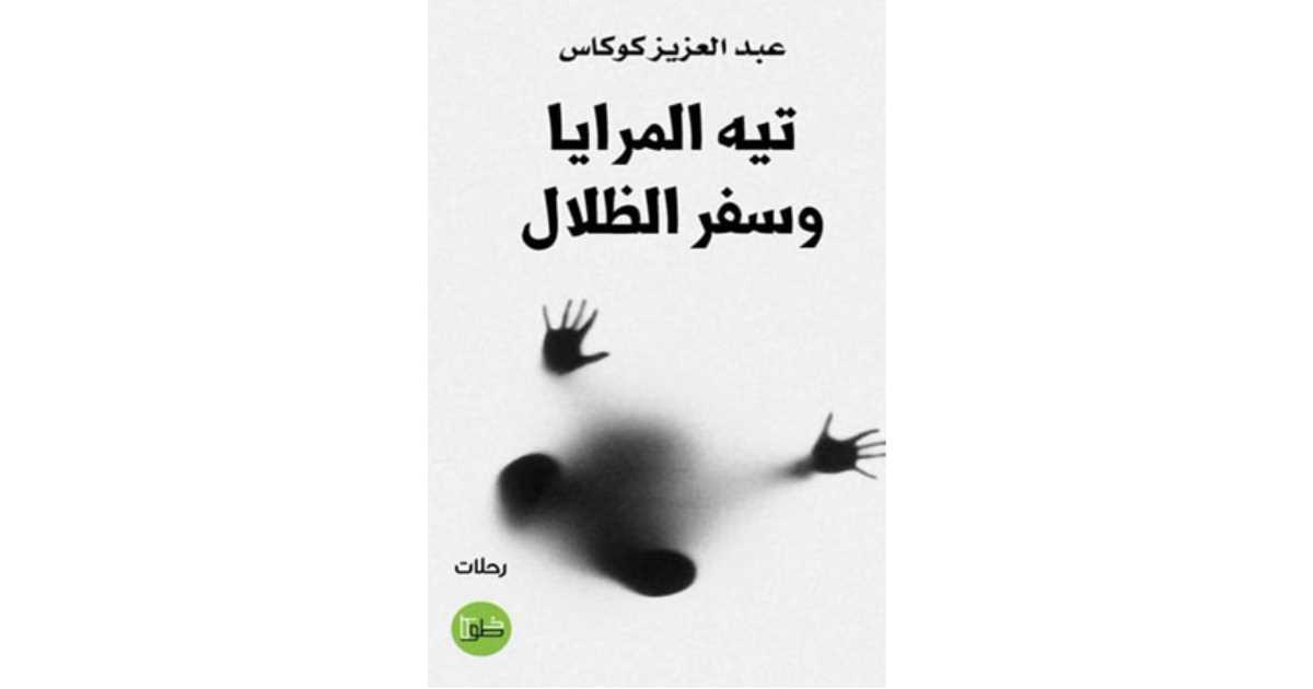 تيه المرايا وسفر الظلال لعبد العزيز كوكاس - رحلات أدبية | أبجد