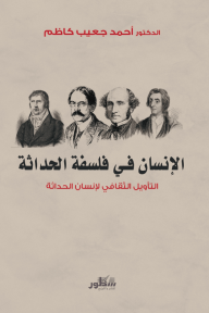 الإنسان في فلسفة الحداثة : التأويل الثقافي لإنسان الحداثة