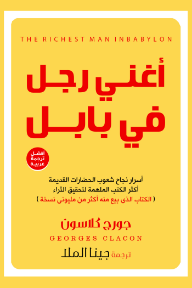 أغنى رجل في بابل: أسرار نجاح شعوب الحضارات القديمة | The Richest Man in Babylon