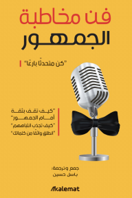 فن مخاطبة الجمهور: كن متحدثًا بارعًا