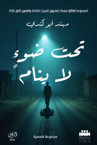 تحت ضوء لا ينام
