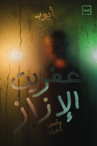 غلاف كتاب عفريت الإزاز .. وقصص أخرى للكاتب أحمد سعيد أيوب من إصدار دار كتبنا