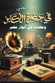 في حضرة الأكابر : ومضات من أنوار مصر