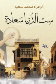 ست الدنيا سعادة