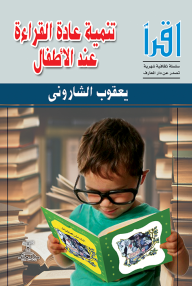 تنمية عادة القراءة عند الأطفال : سلسلة اقرأ الشهرية 483