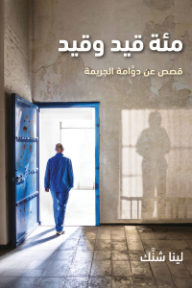 مئة قيد وقيد - لينا شنك