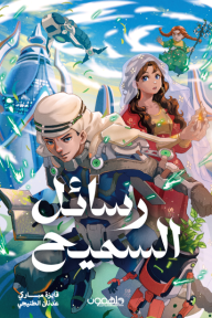 رسائل السميح