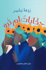 حكايات لم ترو