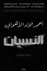 النسيان | Forgetting