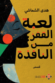 لعبة القفز من النافذة
