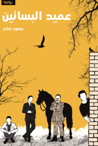 عميد البساتين