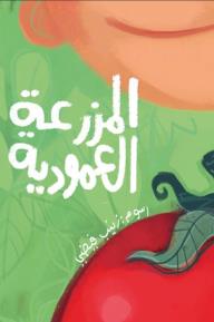 المزرعة العمودية