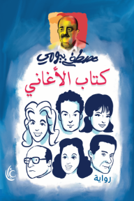 كتاب الأغاني