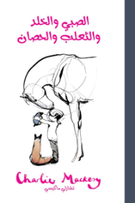 الصبي و الخلد و الثعلب و الحصان | The Boy, The Mole, The Fox And The Horse