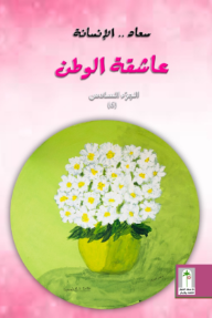 عاشقة الوطن: سعاد الإنسانة - الجزء السادس