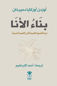 بناء الأنا: من العصور القديمة إلى العصر الحديث