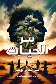 بئر الحيات