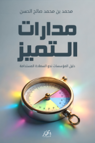 ‎⁨مدارات التميز: دليل المؤسسات نحو السعادة المستدامة