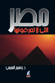 مصر التي لا تعرفونها