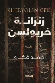 زنزانة خريولسن - أحمد فكري