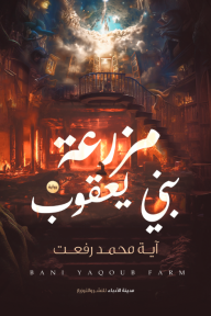 مزرعة بني يعقوب