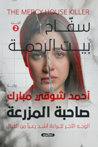 سفاح بيت الرحمة : الجزء الثاني - صاحبة المزرعة