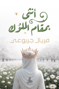 أنثى بمقام الملوك