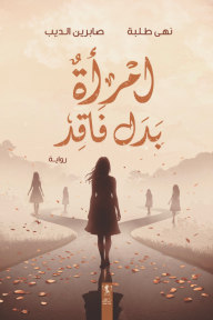 امرأة بدل فاقد